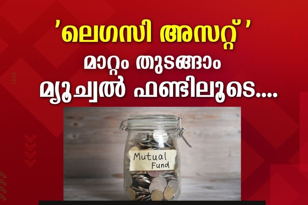 മ്യൂച്വൽ ഫണ്ടിലെ പുതിയപ്രവണതകൾ.